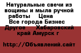 Натуральные свечи из вощины и мыла ручной работы. › Цена ­ 130 - Все города Бизнес » Другое   . Хабаровский край,Амурск г.